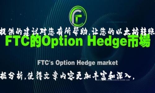 思考一个推广并且便于用户查看的优秀

  以太坊钱包转账超时解决方法：详解原因与技巧/  

 guanjianci 以太坊转账超时,以太坊钱包,以太坊转账,以太坊交易/ guanjianci 

---

引言

以太坊是一种去中心化的平台，允许用户在其区块链上开发智能合约和去中心化应用（DApps）。随着以太坊的普及，越来越多的人在进行以太坊转账时可能会遇到转账超时的问题。那么，是什么导致了以太坊钱包的转账超时？我们又该如何解决这个问题呢？本文将为您详细解答。

以太坊转账的基本原理

在了解转账超时的问题之前，我们首先需要了解以太坊转账的基本原理。以太坊网络的每一笔交易都是在区块链上被记录的。当用户进行转账时，会向网络提交一笔交易请求，这笔请求需要矿工通过计算来确认，并将其打包到新区块中。在确认之前，交易状态是在“Pending”状态，也就是等待确认。

什么导致以太坊转账超时？

以太坊转账超时的现象通常是由多个因素引起的，主要包括以下几点：

1. 矿工费用不足

在以太坊网络上，进行转账时需要支付相应的矿工费用（也称为“Gas费”）。如果您设定的矿工费用过低，矿工不愿意处理您的交易，则可能导致转账超时。因此，确保您为交易设置合理的矿工费用是非常关键的。

2. 网络拥堵

以太坊网络时常会出现拥堵现象，尤其是在火爆的交易时段，这会导致您的交易被延迟处理。拥堵的原因主要包括大量用户同时进行交易、重要新闻或事件引发的市场波动等。在这种情况下，您的交易可能需要等待较长时间才能得到确认。

3. 钱包不兼容

不同的钱包在处理以太坊交易时可能存在一定的差异。一些钱包可能在技术上存在兼容性问题，导致它们在处理转账请求时效率较低，甚至可能无法发送交易。因此，选择一个稳定且兼容性好的以太坊钱包尤为重要。

4. 交易错误

另外，用户在进行以太坊交易时，若设定的目标地址不正确，或是交易数据出现错误，也可能导致交易超时。在进行转账前，应该仔细检查目标地址及相关信息，确保其有效性。

解决以太坊转账超时的方法

虽然以太坊转账超时可能出现多种情况，但对于每种情况都有相应的解决方案。接下来，我们将详细探讨如何避免或解决这些问题。

1. 提高矿工费用

为避免因矿工费用不足而导致的转账超时，用户可以通过以下方式调整费用：

首先，您可以查阅以太坊网络的当前Gas费用，并根据网络的状态来选择合适的费用。通常，您可以使用一些第三方网站或工具来获取这些信息。一些钱包也会提供建议的矿工费用设置，以便帮助用户在交易时ضع相应的Gas费用。

此外，您也可以选择设置“快速交易”选项。这一般会使得您支付更高的矿工费用，从而提高交易被确认的速度。

2. 在网络不拥堵时进行转账

为了避免网络拥堵导致的转账超时，用户可以提前观察网络状况，可以在不忙的时段进行交易。通常，周末和节假日以外的工作日，网络拥堵的情况会相对较少。

您还可以关注一些市场动态和新闻事件，避免在市场波动较大的时期进行转账。

3. 使用稳定且更新的钱包

选择一个稳定的钱包是合规的重要一步。确保所使用的以太坊钱包是经过验证的，并且有良好的用户评价。定期更新您的钱包应用程序也很重要，因为这会提高软件的效率和安全性。

4. 检查交易信息

转账时，务必仔细检查交易信息，包括目标地址、转账金额等。很多钱包在转账页面都会提供提示和校验功能，确保您所输入的信息都是正确的。避免一些不必要的错误是提高交易效率的关键。

常见问题解答

1. 我可以撤销刚刚发出的以太坊转账吗？

在以太坊网络上，交易一旦被广播到网络中并被矿工接收后，就无法撤消或修改了。这是基于区块链技术的不可逆转特性。因此，在发送交易前，一定要确保所有信息都是准确的。如果您发现交易的目标地址完全错误，那么唯一的解决方案就是等待交易确认，并尝试在确认后联系收款方进行撤消或补救。

2. 如何查看我的以太坊交易状态？

您可以通过以太坊区块浏览器（如Etherscan）来检查您的交易状态。只需复制您的交易哈希（hash）并粘贴到浏览器的搜索栏中，您就能看到交易的详细信息，包括是否已经被确认、Gas费用等。

3. 我的以太坊钱包显示转账失败，该怎么办？

如果您的以太坊钱包显示转账失败，首先您需要查看失败的原因，通常钱包会给出提示信息。常见的原因有Gas费用设置过低、目标地址无效等。您可以根据提示信息进行调整，再次尝试转账。如若问题频繁出现，可以考虑更换钱包或联系钱包客服寻求帮助。

4. 是否需要在以太坊上为每笔转账支付手续费？

是的，使用以太坊进行转账时，每一笔交易都需要支付手续费（Gas费）。手续费的金额与您选择的Gas价格有关，Gas价格越高，处理速度越快。最好的方法是在网络拥堵时选择较高的Gas费，在网络闲置时则可以适当降低费率。

总结

以太坊钱包转账超时是一个比较常见的问题，但只要您了解了相关原因和解决方法，就能够有效避免和处理这一情况。希望本文提供的建议对您有所帮助，让您的以太坊转账更为顺畅。

--- 

以上内容是围绕“以太坊钱包转账超时”这一主题进行详细探讨的示范文本。 在实际写作中，可以根据需要展开更多的细节和数据分析，使得文章内容更加丰富和深入。