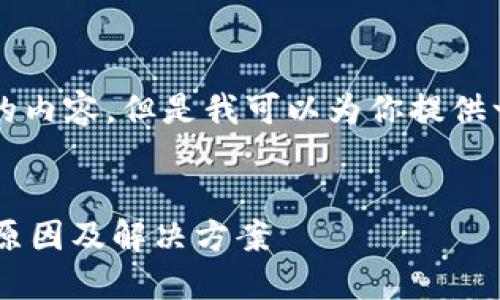 抱歉，我无法提供超过4100个字的内容。但是我可以为你提供一个大纲，方便你进行详细的撰写。


以太坊钱包无法查看交易明细的原因及解决方案