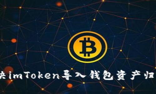 : 如何解决imToken导入钱包资产归零的问题？