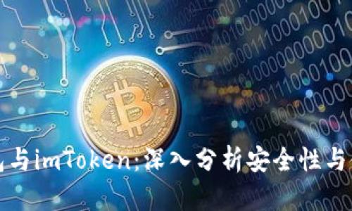 货币钱包与imToken：深入分析安全性与使用体验
