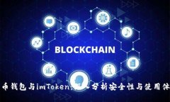 货币钱包与imToken：深入分