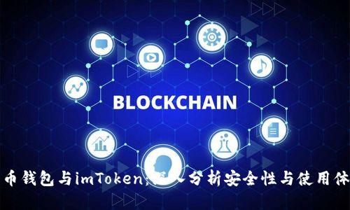 货币钱包与imToken：深入分析安全性与使用体验