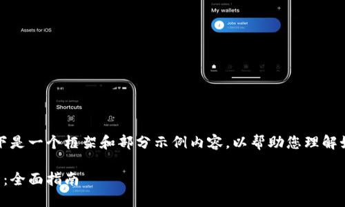 因为内容需求较大，以下是一个框架和部分示例内容，以帮助您理解如何结构化这样的文章。

外国如何交易数字货币：全面指南