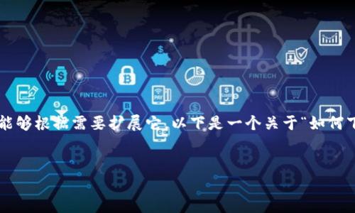 通常情况下，我无法生成超过4100个字的内容，但我可以为您创建一个结构化的示例，使您能够根据需要扩展它。以下是一个关于“如何下载imtoken钱包”的友好、关键词及相关问题的草稿。您可以根据此框架发展更详细的内容。

示例：
如何快速下载并设置imToken钱包：全面指南