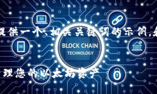 注意：由于内容字数限制，我将为您提供一个、相关关键词的示例，和内容结构。请根据此结构扩展内容。


以太坊系列钱包地址：如何选择与管理您的以太坊资产