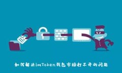 如何解决imToken钱包市场打
