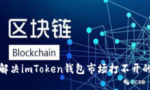 如何解决imToken钱包市场打不开的问题