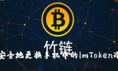 如何安全地更换手机中的