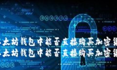 在以太坊钱包中能否直接