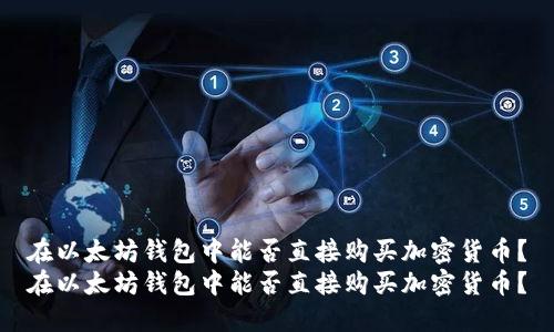 在以太坊钱包中能否直接购买加密货币？
在以太坊钱包中能否直接购买加密货币？