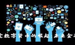 国家法定数字货币的崛起