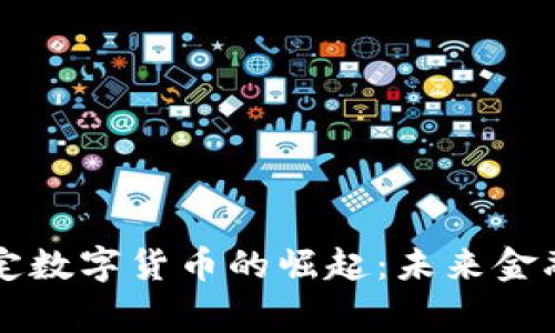 国家法定数字货币的崛起：未来金融的转型