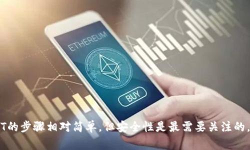    如何在imToken钱包中提取USDT? 详细指南和常见问题解答  / 

 guanjianci  imToken钱包, USDT提现, 加密货币, 数字资产管理  /guanjianci 

在当今数字货币的世界中，imToken钱包作为一种安全、便捷的数字资产管理工具，受到了越来越多用户的青睐。尤其是对于USDT这样的稳定币，许多人希望能随时进行提现。在本文中，我们将详细介绍如何在imToken钱包中提取USDT，并探讨一些常见问题，以帮助您更好地理解这个流程。

一、imToken钱包简介

imToken是一个多功能的数字货币钱包，支持多种加密资产的管理。它不仅支持以太坊及ERC20代币，还支持比特币和比特币现金等主流数字货币。由于其出色的用户体验和安全性，imToken已经成为了全球用户信赖的钱包工具之一。

二、USDT简介

USDT（Tether）是一种流通广泛的稳定币，与美元挂钩，1 USDT通常代表1美元的价值。由于其稳定性，USDT被广泛用于交易所间的资金转移、投资、支付等场合。因此，了解如何提取USDT对大多数加密货币用户来说都是相当重要的。

三、imToken钱包中USDT提现的步骤

在深入了解提现的步骤之前，请确保您已经安装了imToken钱包，并且将您的USDT存储在钱包中。以下是详细步骤：

h41. 打开imToken钱包/h4
首先，您需要打开您的imToken钱包应用。确保您的手机能够正常连接互联网，并且您已使用正确的密码或生物识别方式解锁钱包。

h42. 选择USDT资产/h4
在钱包主界面中，您将看到您所有支持的数字资产列表。找到并点击USDT图标，进入USDT资产管理界面。

h43. 点击“提现”按钮/h4
在USDT资产页面，您会看到一个“提现”按钮，点击该按钮以开始提现流程。

h44. 输入提现信息/h4
在提现页面，您需要输入多个信息。这包括要提取的USDT数量、接收地址（您希望提现到的交易所或个人钱包地址），以及可能需要的备注信息。

h45. 确认信息/h4
在输入所有必要信息后，仔细检查所有输入是否正确，特别是接收地址，因为转账一旦发出就无法撤回。

h46. 提交提现请求/h4
确认信息无误后，点击“提交”按钮。系统将会要求您输入交易密码以确保提现安全。

h47. 等待确认/h4
成功提交请求后，您需要等待网络确认。USDT提现通常会快速完成，但在高峰时段可能会有所延迟。您可以在“交易记录”中查看提现状态。

四、为什么要在imToken钱包中提取USDT？

许多用户选择在imToken钱包中提取USDT的原因有很多：

h41. 安全性/h4
imToken钱包在安全性方面非常出色。它的私钥由用户自行管理，不会存储在任何中心服务器中，这大大降低了资金被盗取的风险。

h42. 用户友好/h4
imToken的界面设计十分友好，即使是区块链新手也能很快上手。提取流程简单明了，避免了复杂的操作。

h43. 多资产支持/h4
除了USDT，imToken还支持多种数字货币，这使得用户可以在一个平台上管理多种资产，方便进行转账或交易。

h44. 随时随地/h4
因为imToken是一个移动应用，用户随时随地都可以对资产进行管理和操作。这为用户提供了极大的便利性。

五、常见问题解答

h4问题1：如何确保我提取的USDT不会丢失？/h4
确保提取的USDT不会丢失是每个用户都需要关注的问题。您可以采取以下措施来确保安全：
1. **确认接收地址**：在进行提现之前，一定要仔细确认您输入的接收地址是否正确。这是确保资金不丢失的最关键步骤。建议通过复制粘贴的方式输入地址，而不是手动输入。
2. **使用小额测试转账**：如果您提取的金额较大，可以先尝试提取一小笔资金，确认能否成功到达目标地址。测试成功后再进行大额操作。
3. **开启双重认证**：如果您在提现的过程中使用交易所账户，可以考虑启用双重认证服务，以提高账户的整体安全性。
4. **定期备份钱包**：imToken钱包提供导出私钥的功能，您应定期备份并妥善保管这些信息，以防万一。

h4问题2：我为什么在提现时会遇到手续费？/h4
提现过程中，手续费通常是由区块链网络收取的，而非imToken钱包本身。这是因为在区块链上进行交易需要矿工进行处理和确认。不同的币种手续费不同，甚至在同一种币种内部，在网络拥堵的情况下，手续费也可能会有所不同：
1. **网络拥堵**：在某些时候，网络中交易数量暴增，导致费用上升，因此提现时需要支付的手续费就相对较高。
2. **提现金额与手续费**：通常情况下，提现金额越大，所需支付的手续费就相对较小，因此在大型交易中，可能更划算。
3. **固定收费与浮动收费**：有一些交易所可能会收取固定的提现费，而另一些则会根据网络情况动态调整。了解平台的费用结构可以帮助您更好地规划资金流动。

h4问题3：如果提现失败我该怎么办？/h4
如果您在提现过程中遭遇失败，不要惊慌。首先应该检查您输入的所有信息是否正确，特别是接收地址。如果确认无误，您可以采取以下步骤：
1. **查看交易状态**：可以在imToken钱包中查找您发布的交易记录，查看其状态。如果显示为“未确认”，那么可能仅是网络拥堵导致的。如果显示为“失败”，则需要查看失败原因，通常会有相关提示。
2. **联系客服**：如果您无法解决问题，可以联系imToken的客服。将您的问题、交易ID和其他相关信息提供给客服，有助于快速解决问题。
3. **等待一段时间**：有时，网络确认需要时间。即使显示失败，您的资金仍可能在网络中等待确认。
4. **再次尝试提现**：在确认信息无误的情况下，可以尝试再次进行提现操作。但记住要检查手续费以及网络状态，以避免再次失败。

h4问题4：为什么USDT提现到其它钱包或交易所不成功？/h4
有时用户在将USDT提现到其他地方时，可能会遇到不成功的情况，这通常源于以下几个原因：
1. **地址不匹配**：某些交易所或服务可能只支持特定类型的USDT（如TRC20或ERC20）。您需要确认接收方支持的USDT类型与您提现的USDT类型一致。
2. **最低提现金额**：大部分交易所和钱包会设有最低提现金额，如果您的提现金额低于这一金额，将无法成功处理。
3. **平台维护或故障**：有时因为交易所或钱包进行系统维护，可能会暂时无法处理提现请求，这是可以通过官方公告进行确认的情况。
4. **网络问题**：若网络不稳定，会导致交易确认失败，您需要检查网络状况，并可以尝试在网络状况良好的情况下进行提现。

总结
提取USDT到其他钱包或交易所是一项重要的操作，了解如何安全、迅速地进行这一操作对于每个数字货币用户来说都是十分必要的。在imToken钱包中提取USDT的步骤相对简单，但安全性是最需要关注的。在此，我们也探讨了可能相关的一些问题，以帮助您更好地理解提现流程。如您对USDT提现还有其他疑问，随时可以咨询相关技术支持或查阅imToken官方文档。