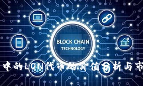 IM钱包中的LON代币的价值分析与市场前景