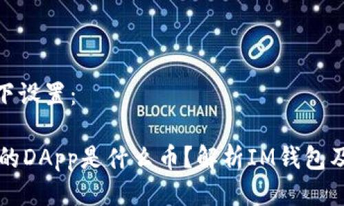 推广可以如下设置：

IM钱包空投的DApp是什么币？解析IM钱包及其代币优势