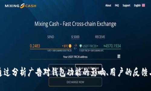    imToken钱包使用中的广告问题解析与解决方案  / 

 guanjianci  imToken, 钱包, 广告, 用户体验  /guanjianci 

引言
在移动支付和数字资产管理的时代，钱包应用程序的重要性日益增强。imToken作为知名的数字钱包，已经吸引了全球数百万用户。然而，随着用户基数的扩展，一些用户开始抱怨在使用imToken钱包时，频繁出现的广告干扰了他们的使用体验。
本文将围绕imToken钱包的广告现象展开分析，探讨其原因、影响以及可能的解决方案。通过深入的解析，我们希望提高用户的理解，并为改善使用体验提供有效建议。

一、imToken钱包介绍
imToken钱包是一款智能手机应用程序，主要用于存储和管理数字货币。其功能包括支持多种加密货币的存储、转账、交换以及DApp的使用等。imToken钱包以其安全性、易用性和用户友好的界面受到了广泛好评。
然而，随着使用者的增多，imToken钱包也开始通过广告获得一些收入，这在一定程度上影响了用户体验。以下，我们将详细分析imToken钱包中广告的出现原因以及用户可能的不满之处。

二、imToken钱包中的广告现象及原因
imToken中的广告表现为不定期弹出的推送广告、主页推荐的广告位以及资源链接等。用户在使用钱包进行转账或查询时，可能会突然被诱导点击的广告打断，导致操作不便且影响体验。
这些广告的出现主要有以下几个原因：
ul
    listrong商业模式转换：/strong随着数字资产领域的竞争激烈，imToken也需要寻求多种获取收入的途径。广告作为一种低成本的货币化手段，便成为其首选。/li
    listrong市场需求：/strong数字货币用户对于加密产品和服务的需求日益增加，广告可以为用户引导与其资产管理相关的优质产品和服务。/li
    listrong用户增长：/strong大量新用户进入市场使得imToken寻找广告收入的潜力更为可观，因此增加广告投放以保持盈利。/li
/ul

三、广告对用户体验的影响
虽然imToken钱包通过广告有效地获取了收入，但用户的反馈却并不乐观。以下是广告对用户体验的几大负面影响：
ul
    listrong操作中断：/strong许多用户反映，在实际操作时被频繁弹出的广告打断，造成使用不便，这影响了钱包操作的流畅性。/li
    listrong干扰视线：/strong广告位覆盖可能导致用户难以清晰查看账户余额、交易记录等重要信息，提高了用户的使用难度。/li
    listrong信任度下降：/strong一部分用户担心广告中推广的产品是否安全与可信，可能会减少对imToken的信任度，选择其他的钱包应用。/li
/ul

四、用户如何处理广告问题
对于频繁出现广告的问题，用户可以采取几种方式来改善他们的使用体验：
ul
    listrong反馈与投诉：/strong用户可以通过imToken的官方渠道反馈广告问题，表达对用户体验的担忧，从而促使其进行改进。/li
    listrong调整隐私设置：/strong尝试在应用内调整广告设置，减少个性化广告的接收，这在一定程度上可以降低广告的干扰。/li
    listrong寻找其他解决方案：/strong如对广告深感反感，用户可以考虑选择其他提供相似功能的钱包应用，尤其是那些以用户体验为重的钱包替代品。/li
/ul

五、相关问题探讨

1. imToken钱包里面的广告影响了哪些功能？
用户在使用imToken钱包时可能会面临广告影响以下几个主要功能：
ul
    listrong金额转账：/strong在用户进行金额转账时，如果广告弹出，用户可能会不小心点击广告，导致跳转至外部页面，失去正在进行的转账信息，有可能导致操作失误。/li
    listrong资产查询：/strong用户在查看各类资产的市值时，若广告遮挡，极可能会错过关键的市场信息，进而影响投资决策。/li
    listrongDApp使用：/strongDApp的访问和使用过程如果被广告干扰，可能会导致用户无法顺利完成交易或操作。/li
/ul

2. 是否有其他钱包应用同样存在广告问题？
数字货币钱包的广告问题并不是独属于imToken，其他一些知名的钱包应用亦存在类似情况。以下是一些例子：
ul
    listrongTrust Wallet：/strong作为流行的去中心化钱包，每当用户进行资产转移或访问某些功能时，可能会见到来自不同公司的广告，用户体验受到一定影响。/li
    listrongCoinbase Wallet：/strong除了钱包基本功能外，Coinbase现在也在应用中推荐某些投资产品，亦在一定程度上显示了广告内容，可能降低用户黏性。/li
    listrongBlockchain Wallet：/strong此钱包应用在某些区域也可能会推送商务广告，干扰用户的正常操作。/li
/ul

3. 改进imToken钱包广告体验的可行策略有哪些？
imToken钱包可采取以下策略来改善用户的广告体验：
ul
    listrong个性化推送： /strong通过用户行为分析，imToken可提供更具针对性的广告，而不是随机弹出的内容，从而减少用户的反感。/li
    listrong广告设置选项：/strong增加广告打开和关闭的设置选项，让用户能够选择自己想要的广告展示。/li
    listrong广告时间限制：/strong限制广告弹出的频率，减少在关键操作环节的打扰，确保用户能够在不被打扰的情况下完成重要操作。/li
/ul

4. 为什么用户更倾向于无广告的钱包应用？
用户对于无广告的钱包应用有着更强烈的偏好，基于以下几点：
ul
    listrong操作流畅：/strong无广告的钱包应用能够提供更流畅的操作体验，用户在进行交易或访问相关功能时不会出现任何中断。/li
    listrong提升信任度：/strong没有广告的环境更能增强用户对刷卡或转账的信任度，因为用户不需要担心被误导或受到影响。/li
    listrong简洁界面：/strong用户更喜欢的交互界面，减少干扰的信息使得界面更具吸引力，提升用户满意度。/li
/ul

结论
综上所述，imToken钱包中的广告现象确实影响了不少用户的体验。尽管广告作为商业模式的一部分，可以有效为应用带来收入，但其频繁的出现对用户的使用体验造成了挑战。通过分析广告对钱包功能的影响、用户的反馈与期待，以及其他钱包应用已经采取的成功策略，我们希望能够推动像imToken这样的应用更加注重用户体验，通过有效的广告管理来提升服务质量，实现用户与产品的共同发展。