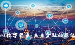 ENu数字货币：未来金融的