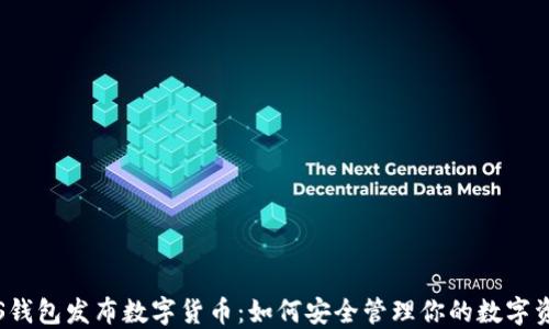 
iOS钱包发布数字货币：如何安全管理你的数字资产