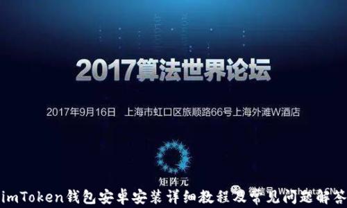 
imToken钱包安卓安装详细教程及常见问题解答