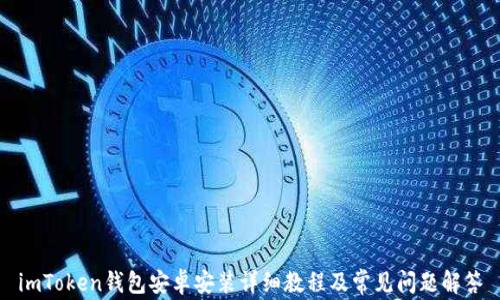 imToken钱包安卓安装详细教程及常见问题解答