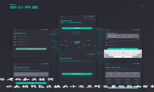 思考的和关键词

: 以太坊钱包区块大小及其对交易的影响分析