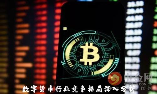 数字货币行业竞争格局深入分析