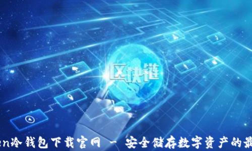 
ImToken冷钱包下载官网 - 安全储存数字资产的最佳选择