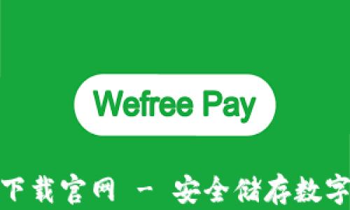 
ImToken冷钱包下载官网 - 安全储存数字资产的最佳选择