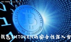   冷钱包IMTOKEN的安全性深