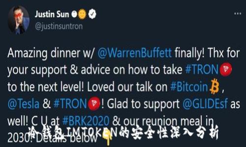   
冷钱包IMTOKEN的安全性深入分析
