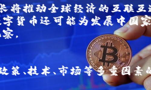 数字货币的发展趋势：未来金融的革命之路
数字货币, 区块链技术, 去中心化, 未来金融/guanjianci

引言
在数字技术飞速发展的今天，数字货币作为一种新兴的金融工具，正在逐步改变我们的支付方式、投资模式以及整个金融生态。伴随着区块链技术的发展，数字货币不仅在交易的效率和安全性上有所提升，更为去中心化的金融体系提供了可能性。本文将深入探讨数字货币的发展趋势，并分析它对未来金融的深远影响。

数字货币的定义与分类
数字货币是指仅以数字形式存在的货币，是电子货币的一种形式。与传统货币不同，数字货币不受中央银行的直接控制。根据发行和管理的机构不同，数字货币可以分为几类：法定数字货币（如央行数字货币CBDC）、加密货币（如比特币、以太坊）和稳定币（如USDT）。
法定数字货币是由国家中央银行发行，具有法定货币的地位，旨在实现本国货币的数字化。相比传统法定货币，法定数字货币可以实现更高效的支付以及更精准的货币政策调控。
加密货币则是利用加密技术确保交易安全的数字货币，其去中心化特性使其不易受到政府干预。此类货币的价格波动较大，投资风险高，但也正因如此吸引了大量投资者。
稳定币则是一种与法定货币挂钩的加密货币，旨在减少价格波动，提供稳定性。如以美元为基础的稳定币，可以更好地应对市场的不确定性。

数字货币发展的现状
近年来，数字货币的发展可谓如火如荼。根据数据显示，仅在2020年，全球数字货币市场总市值就突破了绝对大关，甚至一度超过2万亿美元。与此同时，数字货币的用户群体也在不断扩张，越来越多人开始参与到这场金融革命中。
除比特币等主流加密货币外，Ethereum等平台的兴起促进了智能合约和去中心化金融（DeFi）的发展，进一步推动了数字货币的应用场景扩展。此外，随着各国央行相继布局数字货币，法定数字货币的开发和实验也在加速进行。

数字货币的未来发展趋势
随着技术的成熟和政策的逐步完善，数字货币未来的发展趋势主要体现在以下几个方面：
ul
li政策法规的完善：各国政府将会逐步出台相应的法律法规，确保数字货币市场的健康发展。/li
li技术创新的推动：随着区块链技术的发展，数字货币将在安全性、效率等方面不断提升。/li
li应用场景的多元化：数字货币的应用范围将不仅限于支付，更多领域如供应链、医疗、教育等都将迎来数字货币的身影。/li
li与传统金融的融合：数字货币将逐渐与传统金融体系相结合，推动金融服务的再创新。/li
/ul

数字货币可能带来的挑战
虽然数字货币的发展前景广阔，但也带来了一系列挑战，包括监管风险、市场波动性、技术安全等问题。这些挑战需要通过科技创新、政策引导等手段逐步克服，以实现数字货币的健康可持续发展。

相关问题解析

问题一：数字货币对传统金融机构的影响是什么？
传统金融机构与数字货币的关系越来越密切，尤其是银行和支付平台。首先，数字货币的出现使传统金融服务受到了挑战。越来越多的人开始选择使用数字货币进行支付，传统银行业因此面临着客户流失的风险。
其次，数字货币的去中心化特性使得金融交易更加透明和高效，传统金融机构的交易成本因此可能会提高。此外，数字货币的交易时间几乎是实时的，而传统银行系统在交易清算上存在延迟，这也可能使得客户更倾向于选择效率更高的数字货币。
尽管如此，数字货币也为传统金融机构带来了机遇，包括通过金融科技提升服务效率、降低运营成本；同时，银行可以通过合作或自建数字货币相关业务来开拓新市场并实现业绩增长。

问题二：数字货币的安全性如何保障？
数字货币的安全性是用户最为关心的问题。尽管区块链技术本身具有高安全性，但仍然面临黑客攻击、技术漏洞和交易所安全等风险。因此，数字货币的安全保障需要通过多方面的措施来实现。
首先，用户在选择数字货币交易平台时，应该优先选择知名、安全性高的平台，并随时关注平台的安全更新。同时，也要加强个人的信息安全，使用强复杂的密码和双重验证来保障账户的安全。
其次，技术创新也在推动安全性的提升，例如，多签名技术、硬件钱包等新兴技术的使用，可以有效降低数字货币被盗的风险。
最后，各国政府和金融监管机构也在加大对数字货币市场的监管力度，建立相应的法律法规框架，提高数字资产的安全性。

问题三：央行数字货币（CBDC）对市场的影响是什么？
央行数字货币的推广，无疑将对整个金融市场产生深远影响。首先，CBDC可以提高支付效率，促进国内外交易的便捷性。通过数字化，CBDC能够实现几乎实时的交易清算，降低跨境支付的成本。
其次，CBDC还能有效提升货币政策的透明度和传导性。通过实时监控流通情况，央行能够更好地掌握经济动向，及时调整货币政策。同时，CBDC的实名制特点使得反洗钱和合规监控更加容易实施。
然而，CBDC的推广也可能对商业银行产生影响。部分银行可能会因为用户转向使用CBDC而失去部分存款，这就要求传统金融机构需要重新审视和调整其经营策略，以适应新的市场环境。

问题四：未来数字货币将如何影响全球经济？
数字货币的普及将对全球经济产生深远的影响。首先，数字货币通过提高支付效率，可能会促进贸易的增长，特别是在跨境电商等领域。这样的增长将推动全球经济的互联互通。
其次，数字货币更广泛的采用有可能导致货币政策的国际化。一些国家可能会因债务和货币操控问题，转向数字货币，以保持经济的稳定。此外，数字货币还可能为发展中国家的金融包容性提供新的解决方案，使得更多人能够参与到全球经济中。
最后，数字货币在改变全球金融格局的同时，也面临着诸多挑战，如国际监管的协调、政策的不确定性等。因此，未来数字货币的影响力仍需继续观察。

结论
数字货币作为未来金融的一种重要标志，正逐步融入我们的生活。在这场以数字货币为主角的金融革命中，各方应共同努力，推动其健康发展。在政策、技术、市场等多重因素的齐奏下，数字货币必将开创出更广阔的未来，塑造出一个更加开放透明的金融生态。