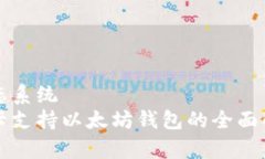 生态系统 波卡支持以太坊