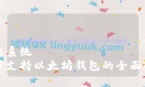 生态系统 
波卡支持以太坊钱包的全面解析