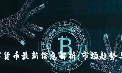 : FEG数字货币最新信息解析：市场趋势与投资前景