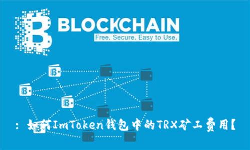 : 如何ImToken钱包中的TRX矿工费用？