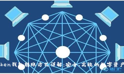 imToken钱包转账方式详解：安全、高效的数字资产管理