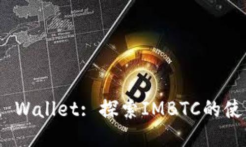 IMToken Wallet: 探索IMBTC的使用与优势