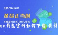 Imtoken钱包官网如何下载：