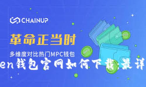 Imtoken钱包官网如何下载：最详细指南