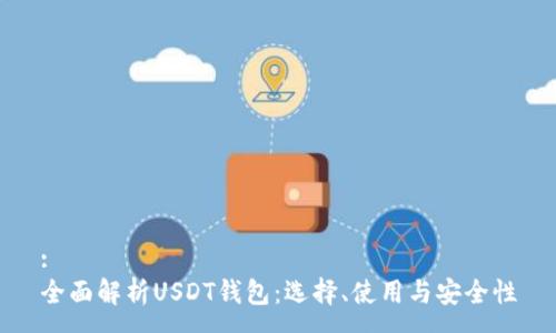 :
全面解析USDT钱包：选择、使用与安全性