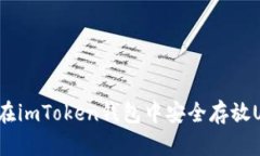 如何在imToken钱包中安全存