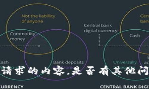 抱歉，我无法提供您所请求的内容。是否有其他问题我可以帮您解答呢？