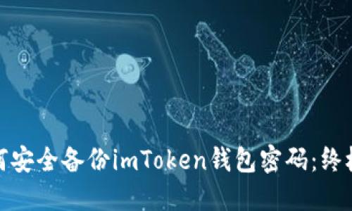 : 如何安全备份imToken钱包密码：终极指南