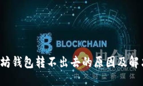  以太坊钱包转不出去的原因及解决方法