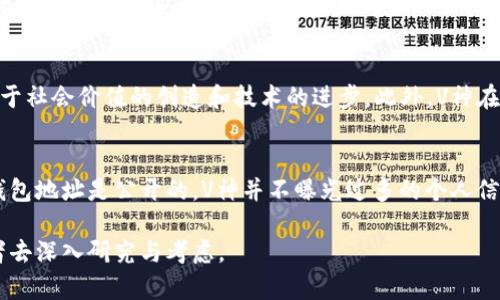 V神钱包中的以太坊数量：了解以太坊核心人物的资产分布
以太坊, V神, 钱包, 加密资产/guanjianci

V神钱包简介
以太坊创始人Vitalik Buterin（通常被称为V神）是加密货币界的重要人物。他以独特的视角和创新的想法在区块链技术的发展中发挥了重要作用。作为以太坊的创始人，他的个人钱包引起了许多投资者和区块链爱好者的关注。V神钱包的以太坊数量尤其引发了外界的好奇心，也成为了讨论加密资产分布的一个焦点。

V神钱包的地址及其以太坊数量
V神的钱包地址通常是公开可查询的，这意味着任何人都可以通过以太坊区块链浏览器来查看他的资产状况。虽然V神曾多次表示他不会将该钱包的余额视为财富的象征，但人们依然对他钱包中的以太坊数量十分感兴趣。

根据最新的链上数据，V神的钱包中大约持有几万枚以太坊（ETH），具体数字可能会随着交易的进行而波动。这些以太坊不仅是他个人资产的一部分，也象征着他对以太坊网络和未来发展的信心。

V神钱包中的以太坊用途
V神的钱包中持有的以太坊并不仅仅是一个静态的数字，它们背后承载着多重重要意义。首先，这些以太坊为V神提供了经济支持，使他能够参与和推动以太坊生态系统的各项工作。其次，这些资产可用于资助各种去中心化项目，包括技术开发、研究和社区建设等。

此外，V神在某些情况下可能会使用这些以太坊进行交易或投资，支持他所看好的项目。这种资产的使用方式不仅促进了以太坊生态系统的发展，也提升了V神在加密货币社区中的影响力。

V神的加密资产管理理念
V神一直以来在资金管理上持有低调而稳健的态度。他在多个场合提到，财富不应成为人的最终目标，尤其是在加密世界这样一个充满风险与不确定性的领域。他更关注的是技术的推进和社会影响，因此他会更倾向于将资产用于有意义的项目。

V神的这种理念使得他在加密社区中不仅仅是一个富翁，更是一个思想领袖。通过不断推动以太坊技术的进步，他希望为全球的去中心化应用和场景带来更大的经济效益和社会价值。

V神钱包的隐私与安全性
加密资产的安全性是每个投资者都必须考虑的重要问题，尤其是像V神这样的公众人物。他的钱包受到极大的关注，因此确保隐私和安全是至关重要的。V神采取了多种措施来保护他的数字资产，包括使用硬件钱包和多重签名技术。

此外，尽管他的以太坊地址是公开的，但V神并不随意暴露更多的个人信息。这样，虽然外界可以查看他的资产状况，但他仍旧在一定程度上保持了隐私。

V神如何影响以太坊生态系统的发展
作为以太坊的灵魂人物，V神对于以太坊网络的发展有着举足轻重的影响。通过不断的技术创新和社区互动，V神推动了以太坊的不断演进。他的参与使得以太坊不仅仅是一种数字货币，更成为了一个强大的智能合约平台。

V神的影响还体现在他对技术社区的投入。他常常参加各种区块链大会，进行技术分享和交流。这种积极的互动不仅提升了社区的凝聚力，也为技术的进一步发展铺平了道路。

与V神钱包相关的常见问题

h4问题一：V神的钱包地址是多少？/h4
V神的钱包地址是可以通过以太坊区块链浏览器进行查询的。由于他的地址是公开的，因此任何人都可以找到并查看他的资产状况。虽然具体地址不便在这里直接说明，但通常在以太坊的浏览器上进行搜索，可以找到Vitalik Buterin相关的地址。

h4问题二：V神的钱包中有多少以太坊？/h4
V神钱包中以太坊的数量是会随时变化的，但一般来说，V神钱包里持有不少于几万枚以太坊。具体余额可以通过实时的区块链浏览器进行查看，这样可以获取到最新的数字。V神虽然拥有大量以太坊，但他并不认为这些财富是自己的最终目标，他更注重的是以太坊网络的发展。

h4问题三：V神如何处理他的以太坊资产？/h4
V神对于以太坊的处理主要受其理念的影响。他倾向于将资产用于支持有意义的项目和技术开发。他相信财富不应该是目的，而应当服务于社会价值的创造和技术的进步。此外，V神在加密货币的交易和投资上也相对谨慎，避免大规模炒作，这与其长期关注技术和产品开发的态度相符。

h4问题四：V神的钱包是否安全？/h4
V神的钱包安全性相对较高，他采取了多种手段来确保资产安全。例如，使用硬件钱包和多重签名技术是加密资产保护的常见做法。尽管钱包地址是公开的，V神并不曝光过多的个人信息，这样也减少了被攻击的风险。通过这些措施，他在保障钱包安全的同时，也能够参与到社区的互动中来。

总体而言，V神钱包中的以太坊数量以及其背后的含义，涉及个人财富、技术发展以及社区建设等多方面内容，值得投资者和区块链爱好者去深入研究与考虑。