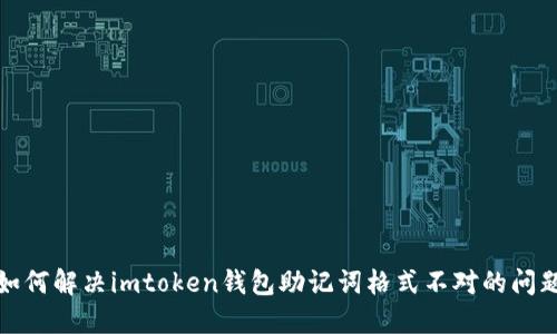 如何解决imtoken钱包助记词格式不对的问题