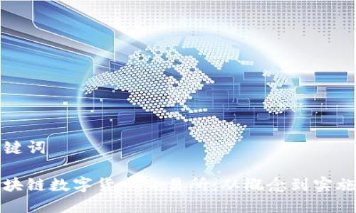 思考的和关键词

如何开发区块链数字货币交易所：从概念到实施的详尽指南