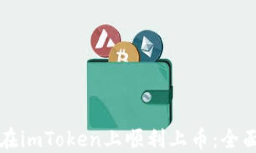 
如何在imToken上顺利上币：全面指南