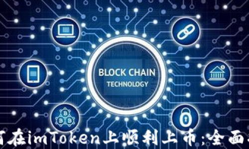 
如何在imToken上顺利上币：全面指南