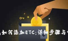 :imToken钱包如何添加ETC：详